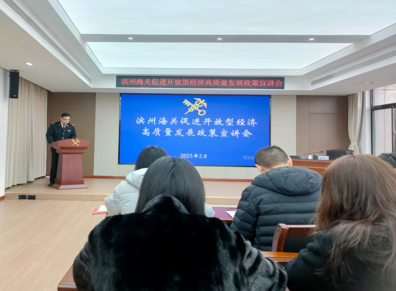 濱州海關(guān)組織管轄區(qū)域企業(yè)單位“為企‘拔刺’、助企疏困”專題培訓(xùn)